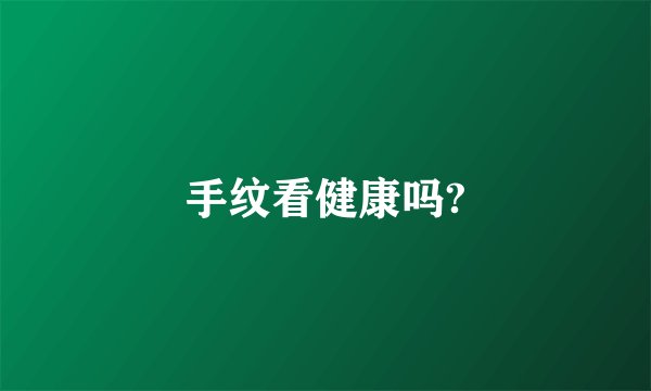 手纹看健康吗?