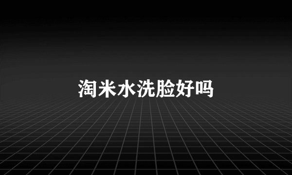 淘米水洗脸好吗
