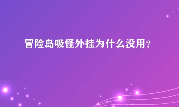 冒险岛吸怪外挂为什么没用？