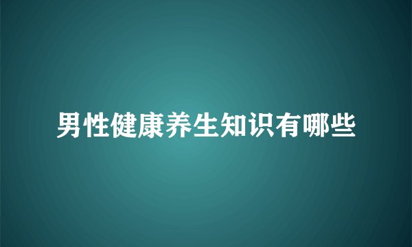 男性健康养生知识有哪些