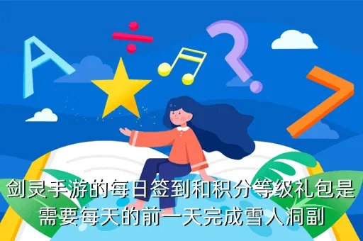 剑灵每日签到,剑灵每日签到在哪