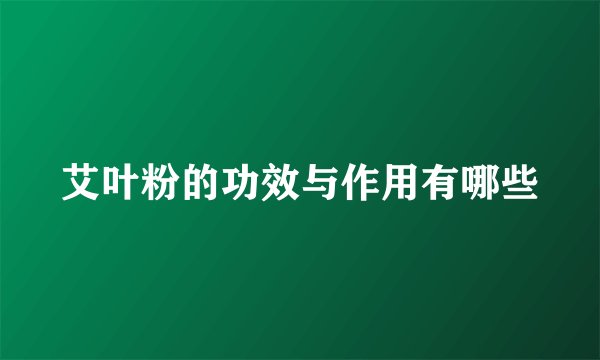 艾叶粉的功效与作用有哪些