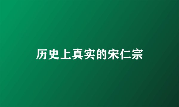 历史上真实的宋仁宗