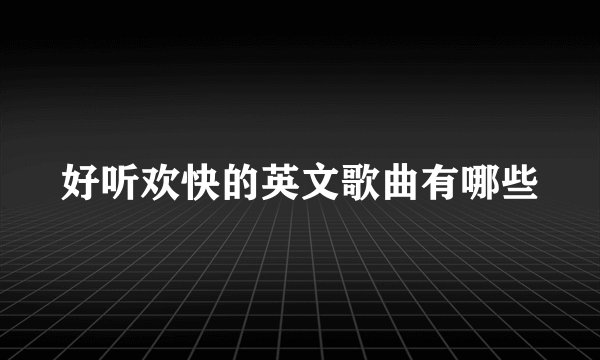 好听欢快的英文歌曲有哪些