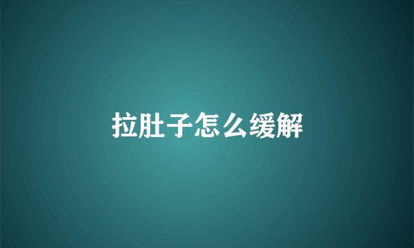 拉肚子怎么缓解