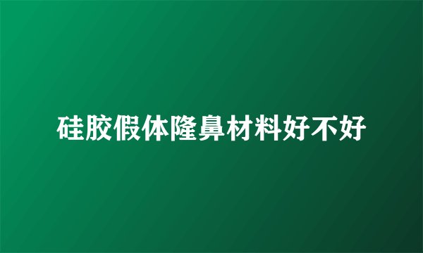 硅胶假体隆鼻材料好不好