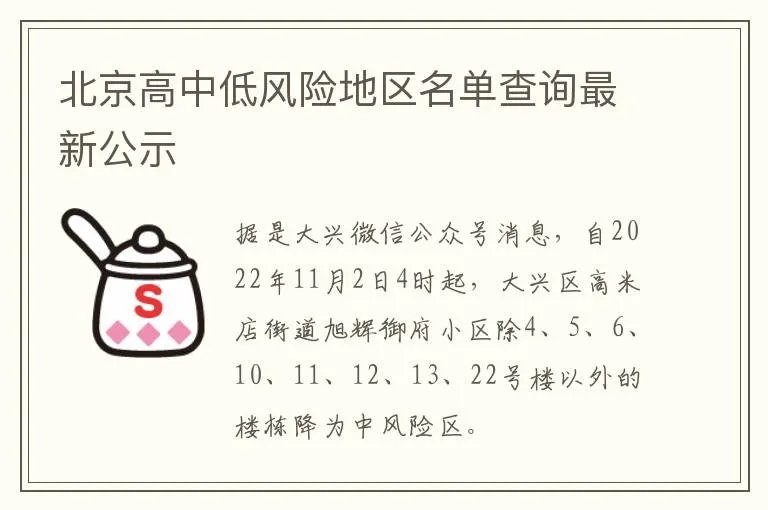 北京高中低风险地区名单查询最新公示