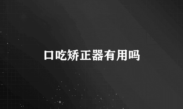 口吃矫正器有用吗