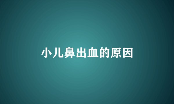 小儿鼻出血的原因