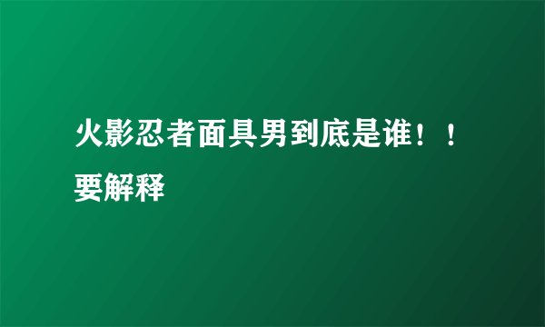 火影忍者面具男到底是谁！！要解释