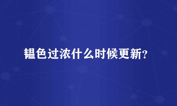 韫色过浓什么时候更新？