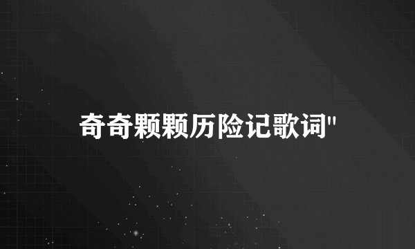 奇奇颗颗历险记歌词