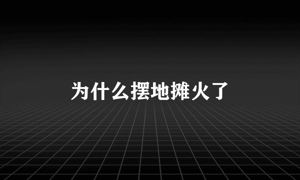 为什么摆地摊火了