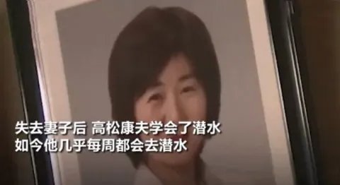 日本老人海底寻妻10年,他为何要这么做?