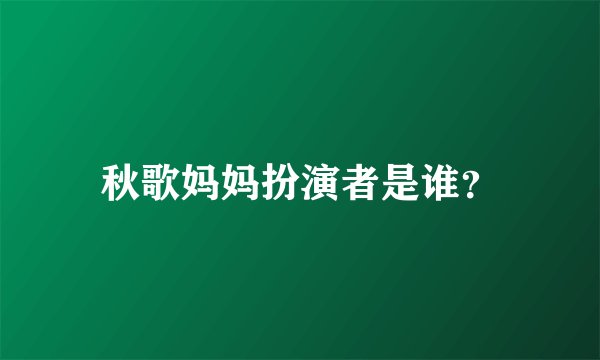 秋歌妈妈扮演者是谁？
