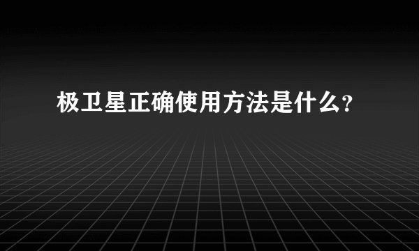 极卫星正确使用方法是什么？