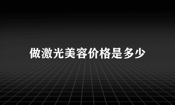 做激光美容价格是多少