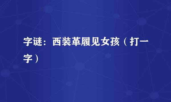 字谜：西装革履见女孩（打一字）
