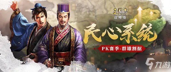 三国志战略版民心值如何增加 PK赛季民心系统介绍攻略