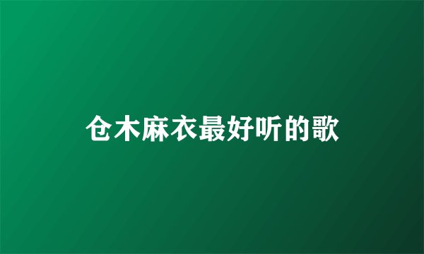 仓木麻衣最好听的歌