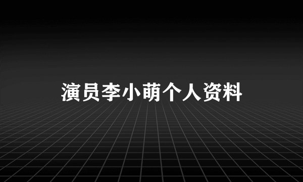 演员李小萌个人资料