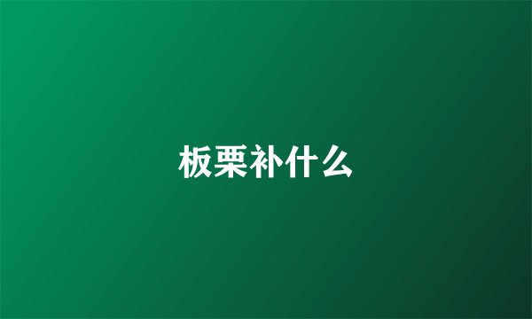 板栗补什么