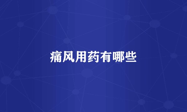 痛风用药有哪些