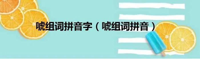 唬组词拼音字（唬组词拼音）
