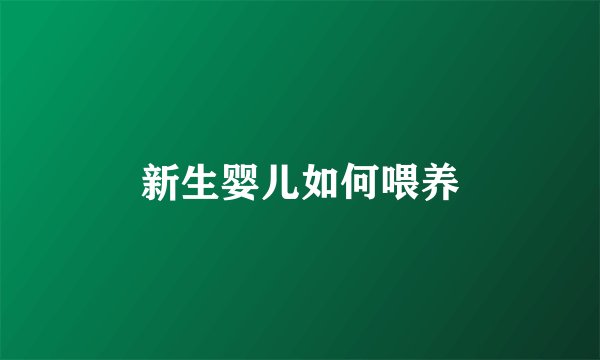 新生婴儿如何喂养