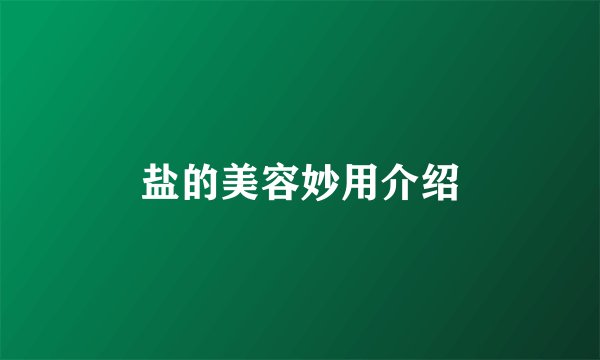 盐的美容妙用介绍