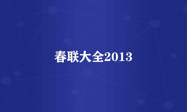 春联大全2013