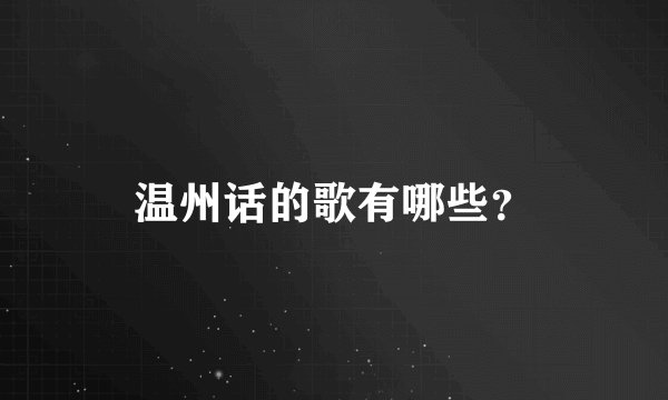 温州话的歌有哪些？