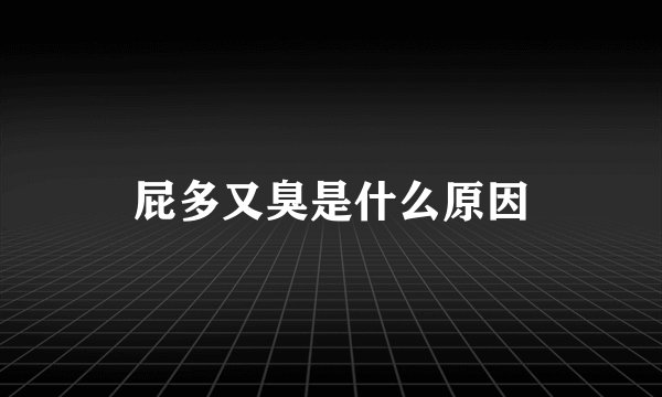 屁多又臭是什么原因