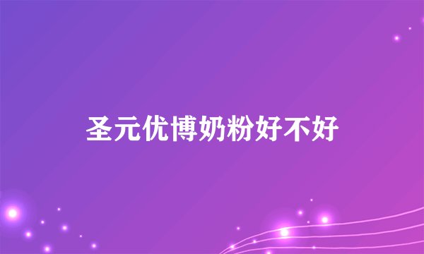圣元优博奶粉好不好