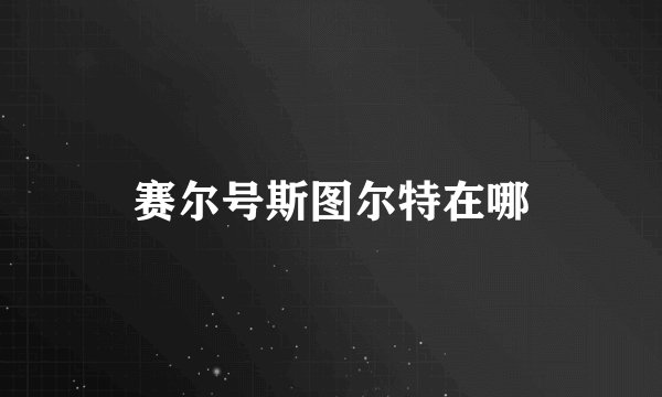 赛尔号斯图尔特在哪