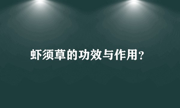 虾须草的功效与作用？