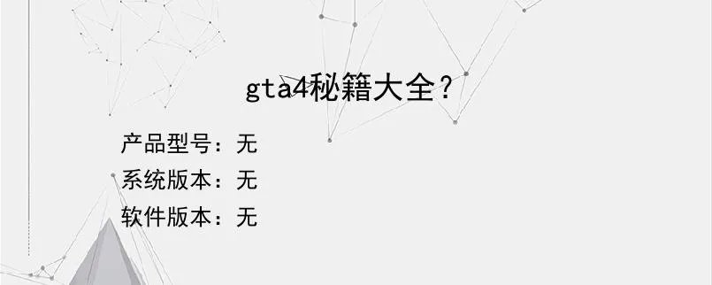 gta4秘籍大全？