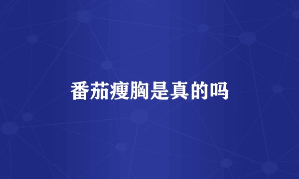 番茄瘦胸是真的吗