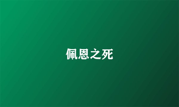 佩恩之死