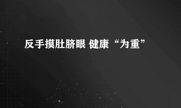 反手摸肚脐眼 健康“为重”