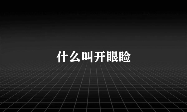 什么叫开眼睑