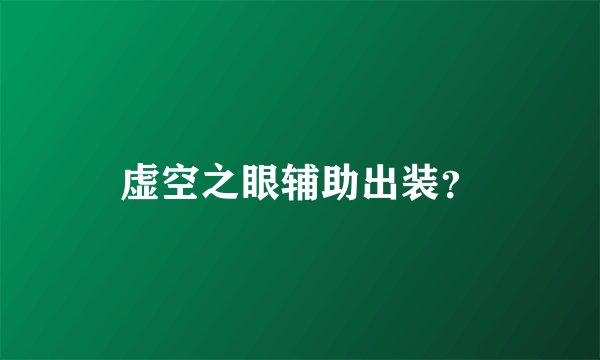 虚空之眼辅助出装？