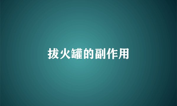 拔火罐的副作用