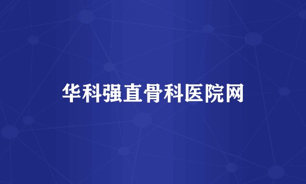 华科强直骨科医院网