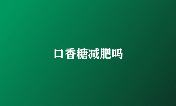 口香糖减肥吗