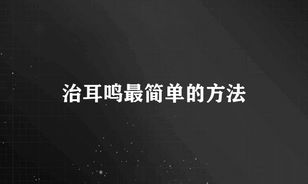 治耳鸣最简单的方法