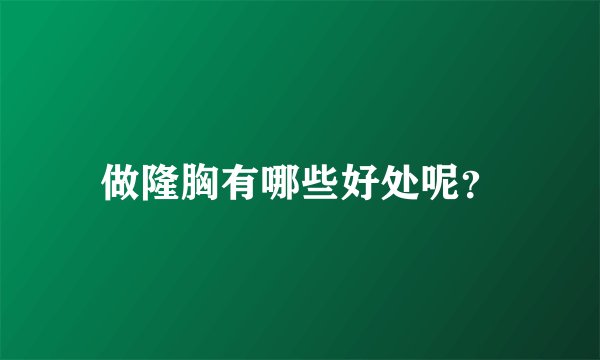 做隆胸有哪些好处呢？