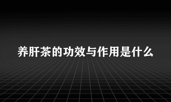 养肝茶的功效与作用是什么