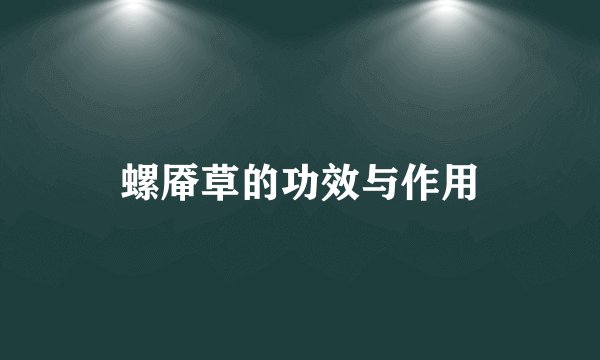 螺厣草的功效与作用