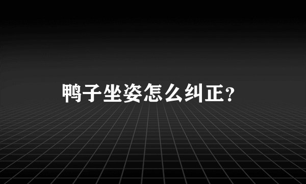 鸭子坐姿怎么纠正？